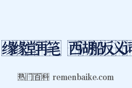 缘缘堂再笔·西湖船反义词是什么意思的图片